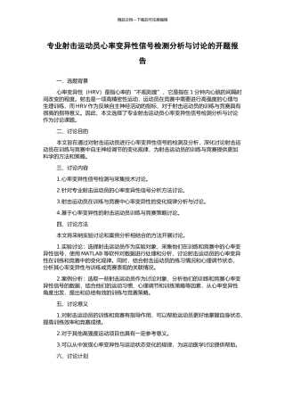 专业射击运动员心率变异性信号检测分析与研究的开题报告