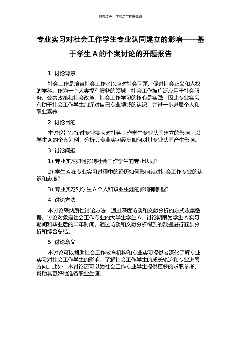 专业实习对社会工作学生专业认同建立的影响——基于学生A的个案研究的开题报告_第1页