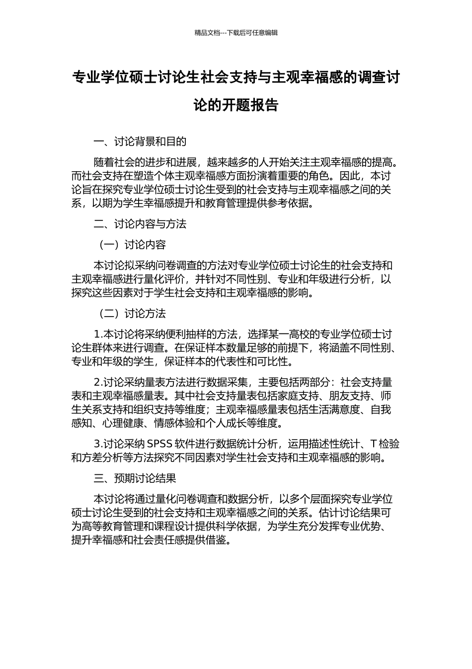 专业学位硕士研究生社会支持与主观幸福感的调查研究的开题报告_第1页