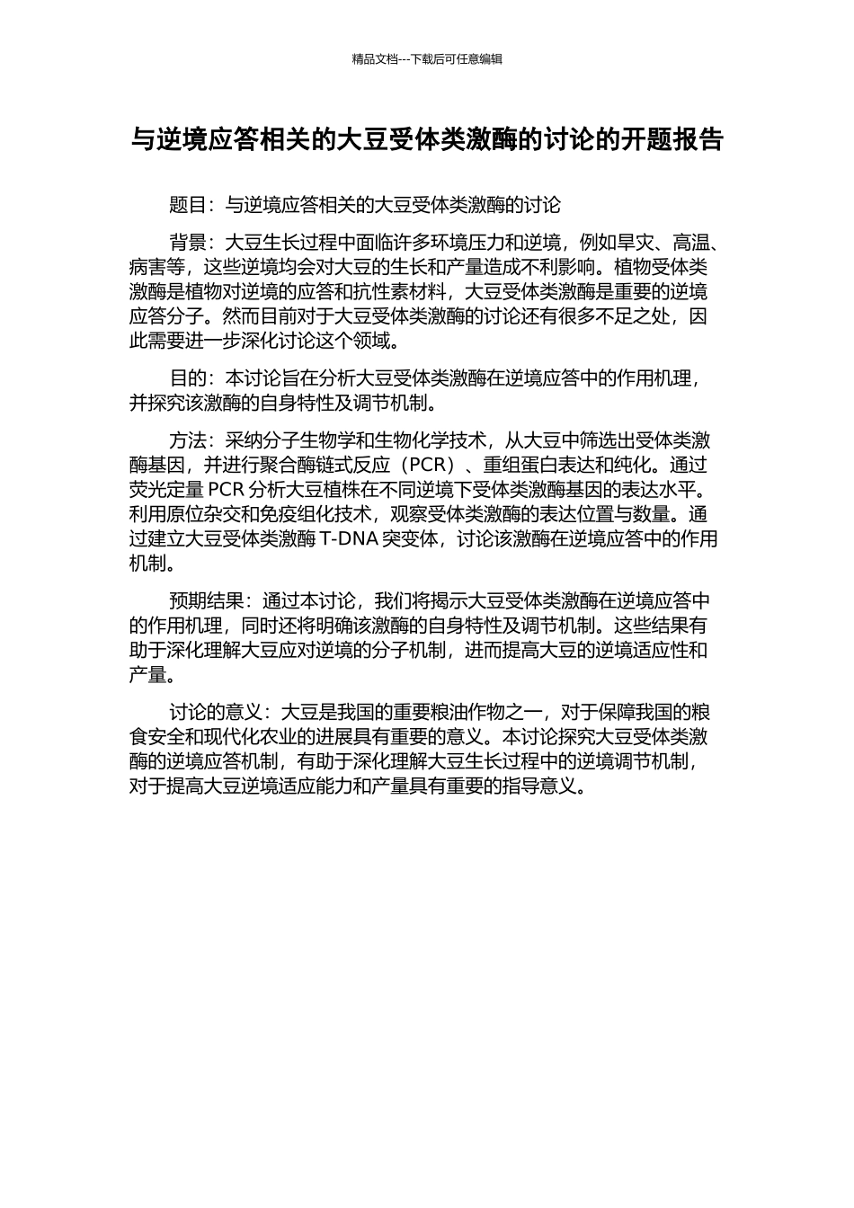 与逆境应答相关的大豆受体类激酶的研究的开题报告_第1页
