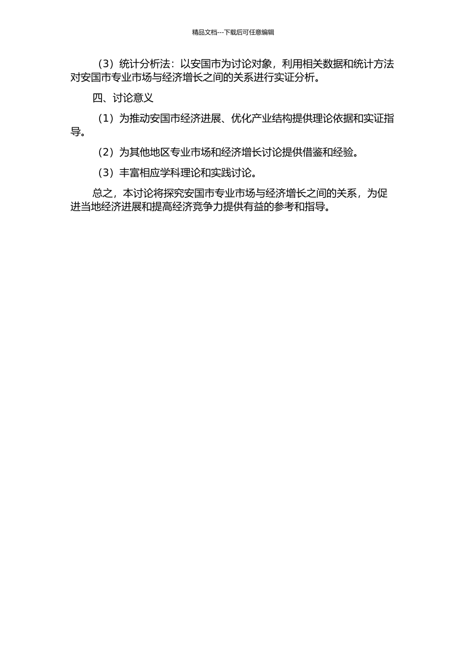 专业市场与经济增长关系及其发展研究——以河北省安国市为例的开题报告_第2页