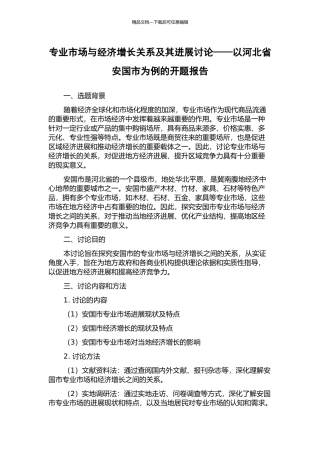 专业市场与经济增长关系及其发展研究——以河北省安国市为例的开题报告