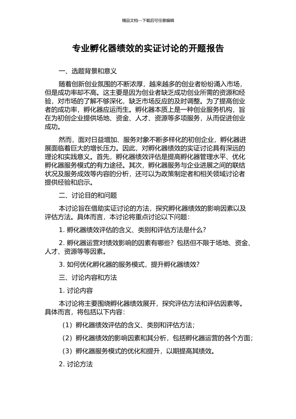 专业孵化器绩效的实证研究的开题报告_第1页