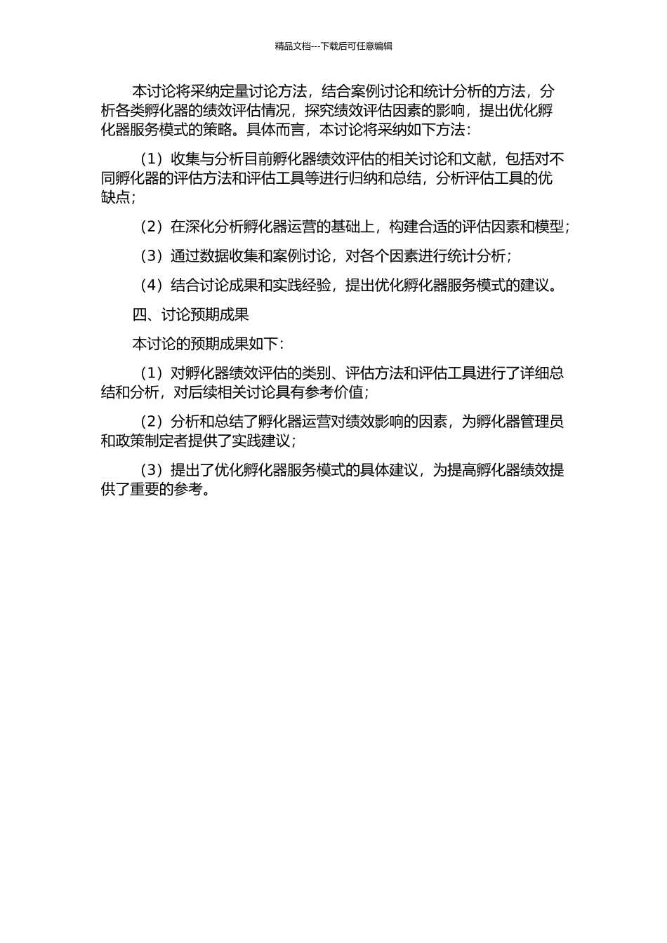 专业孵化器绩效的实证研究的开题报告_第2页