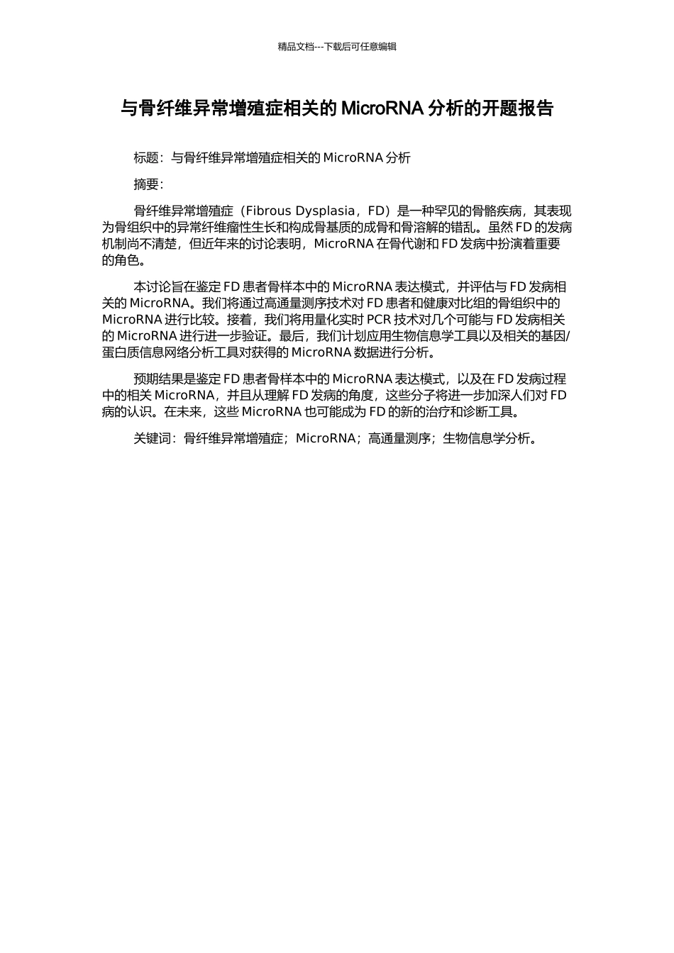与骨纤维异常增殖症相关的MicroRNA分析的开题报告_第1页