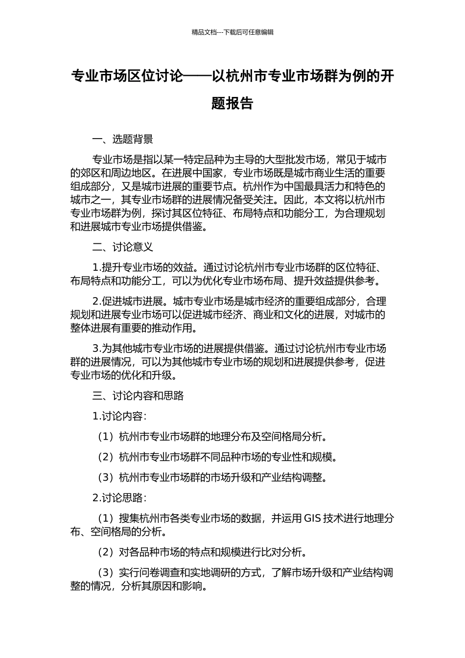 专业市场区位研究——以杭州市专业市场群为例的开题报告_第1页