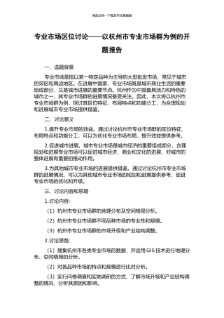 专业市场区位研究——以杭州市专业市场群为例的开题报告