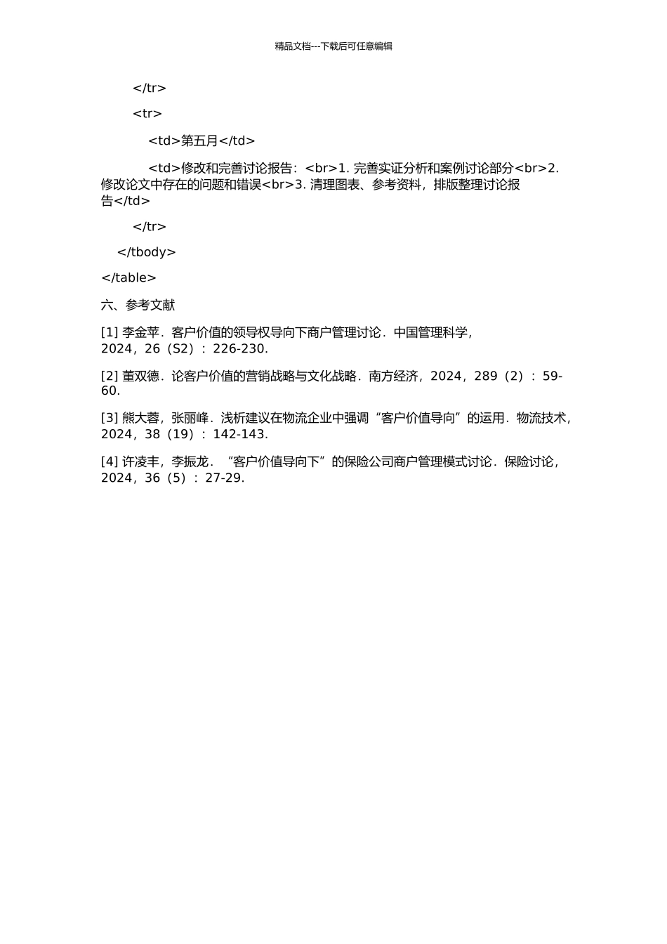 专业市场客户价值导向的商户管理决策方法研究的开题报告_第3页