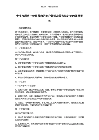 专业市场客户价值导向的商户管理决策方法研究的开题报告