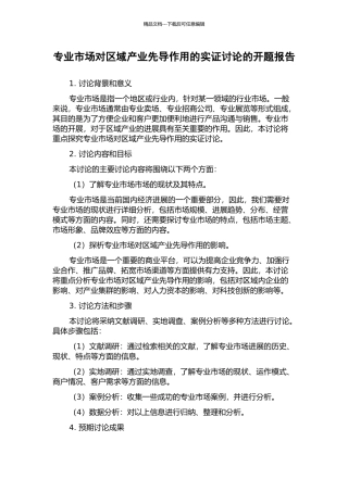 专业市场对区域产业先导作用的实证研究的开题报告
