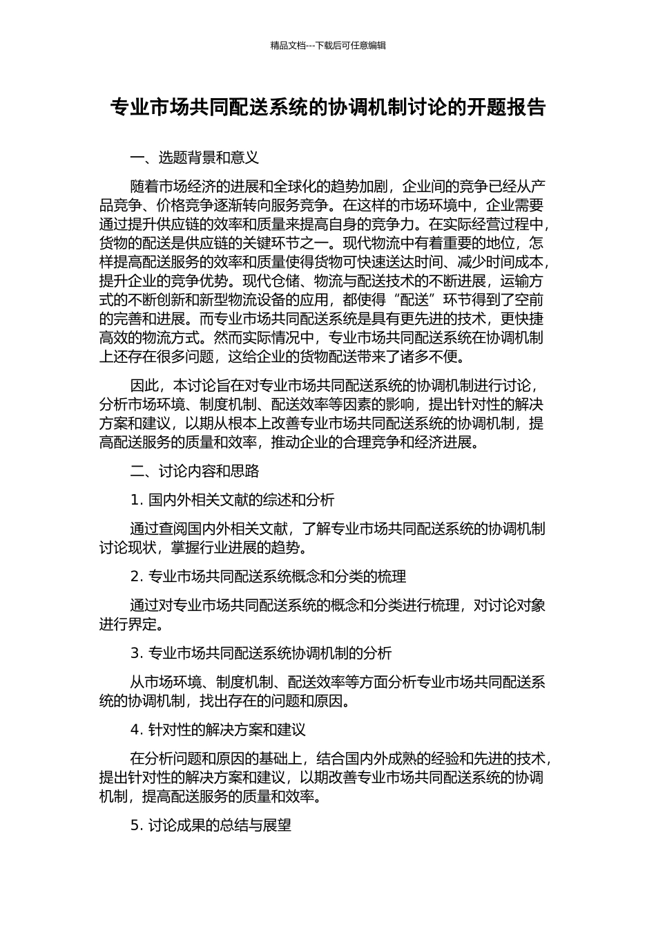 专业市场共同配送系统的协调机制研究的开题报告_第1页