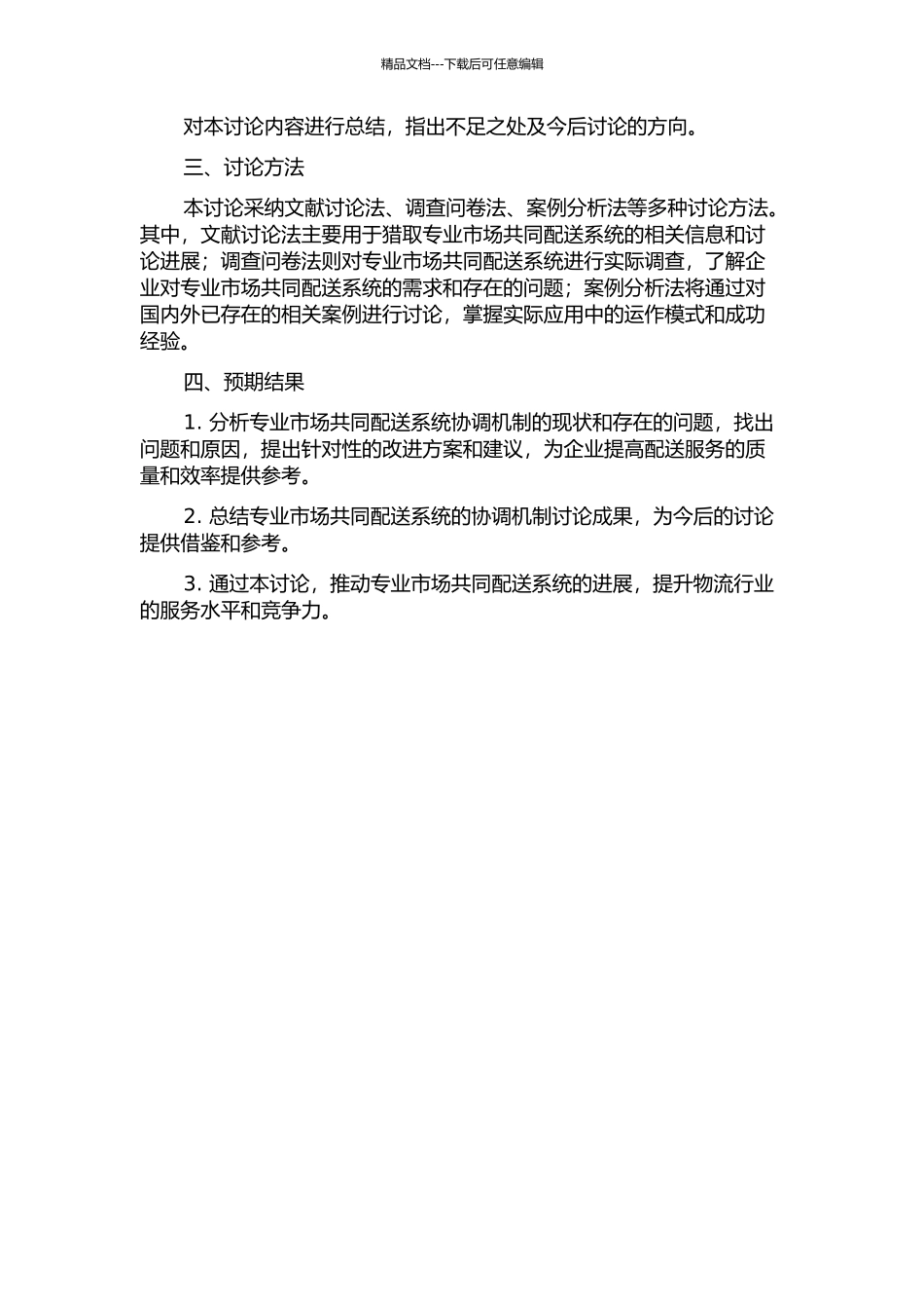 专业市场共同配送系统的协调机制研究的开题报告_第2页