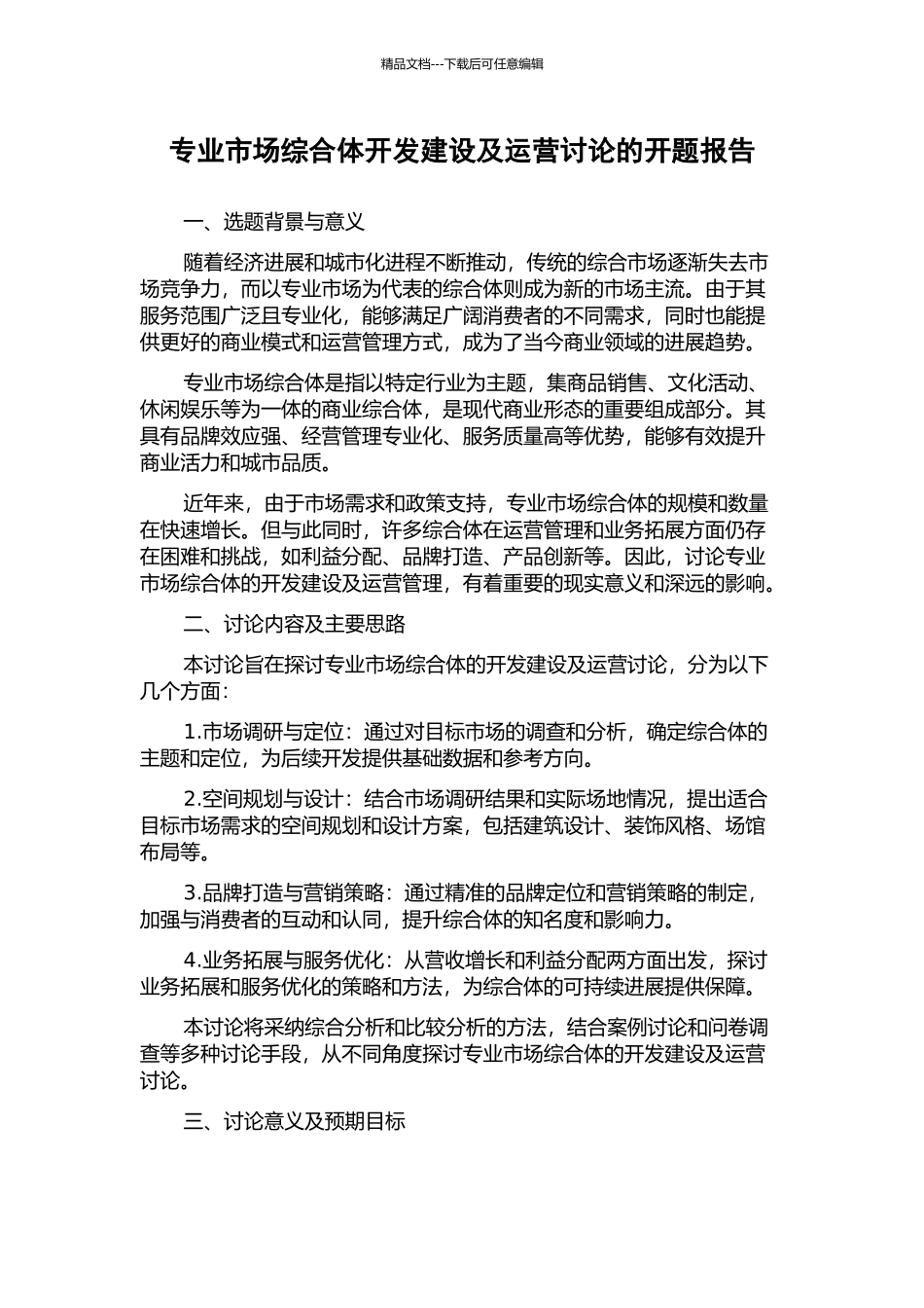专业市场综合体开发建设及运营研究的开题报告_第1页