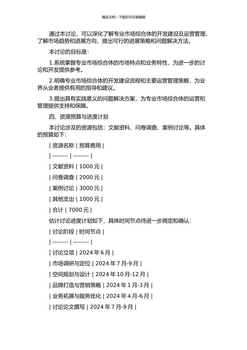 专业市场综合体开发建设及运营研究的开题报告_第2页