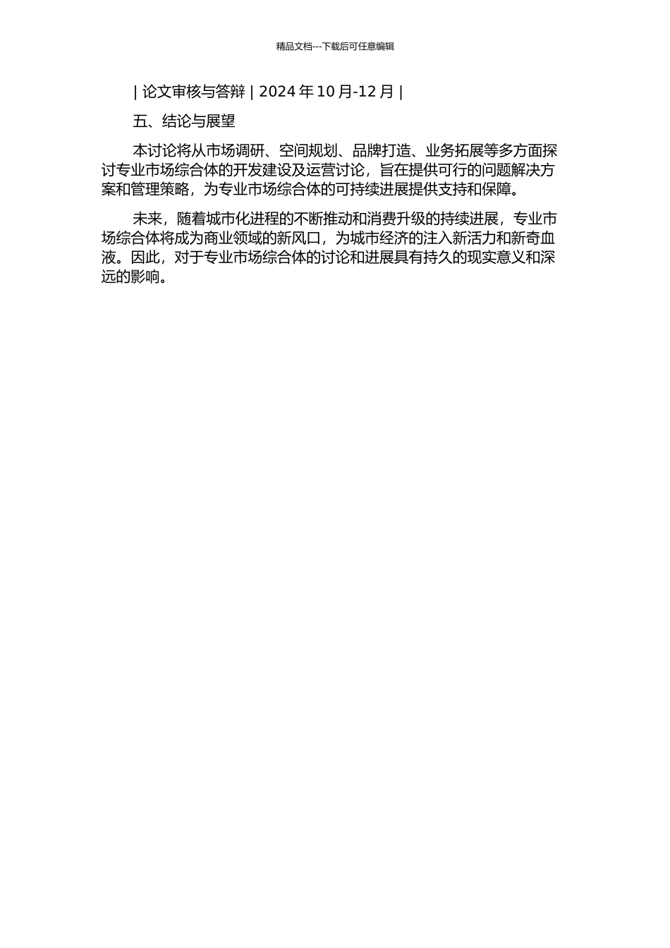 专业市场综合体开发建设及运营研究的开题报告_第3页
