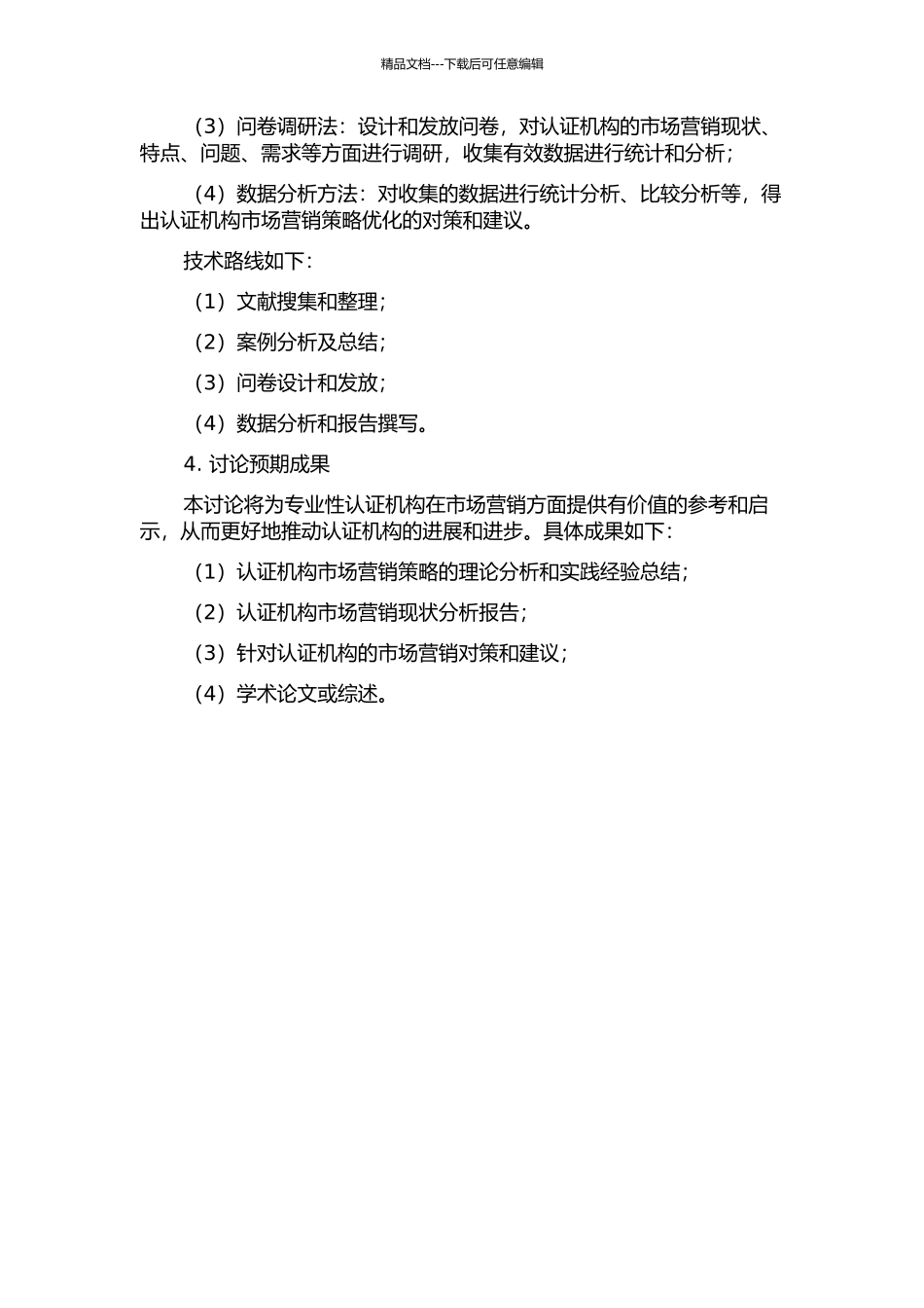 专业性认证机构市场营销策略研究的开题报告_第2页