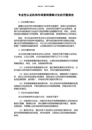 专业性认证机构市场营销策略研究的开题报告