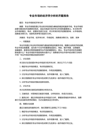 专业市场的经济学分析的开题报告