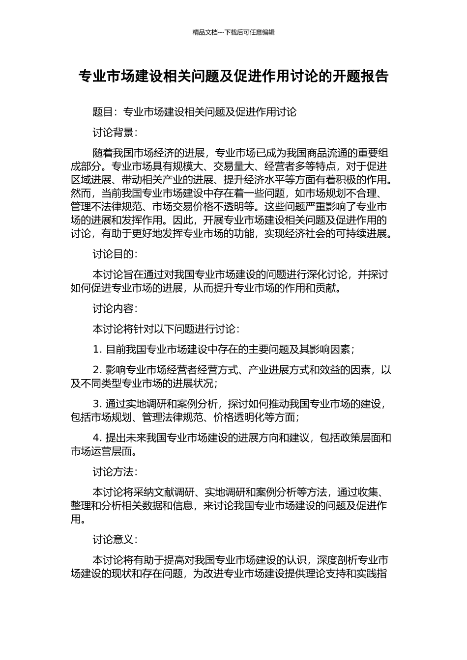 专业市场建设相关问题及促进作用研究的开题报告_第1页