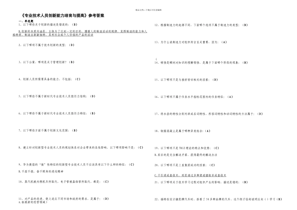 专业技术人员创新能力培养与提高测试答案_第1页