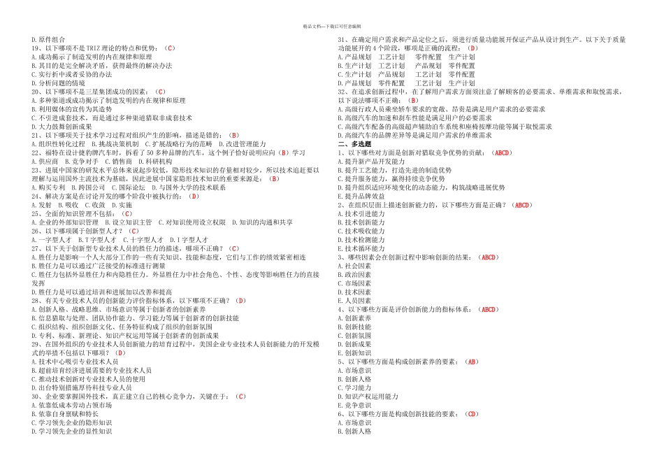 专业技术人员创新能力培养与提高--试题及答案_第2页