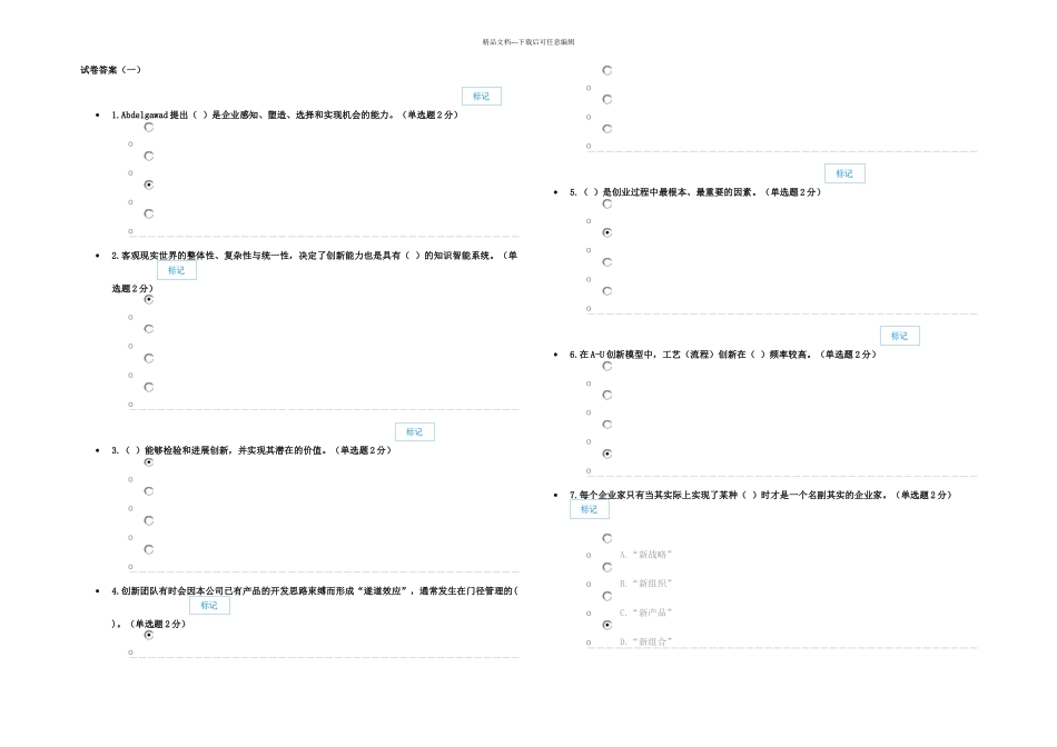 专业技术人员创新与创业能力建设试卷答案一_第1页