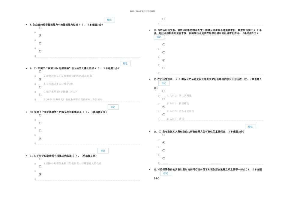专业技术人员创新与创业能力建设试卷答案一_第2页