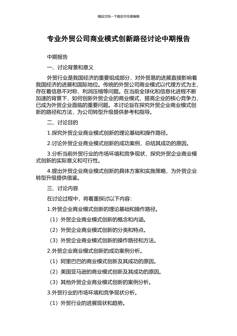 专业外贸公司商业模式创新路径研究中期报告_第1页