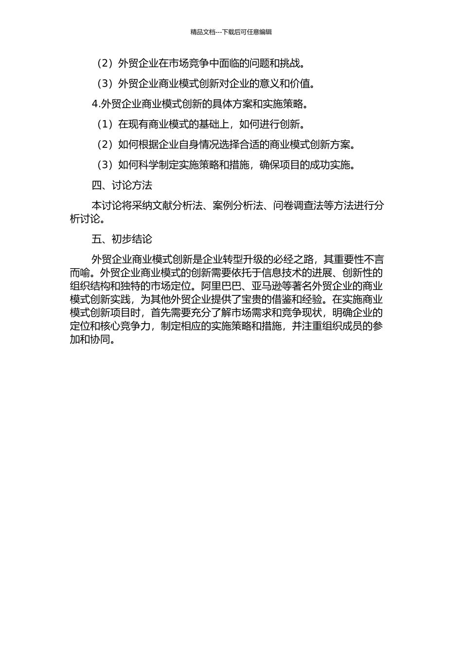 专业外贸公司商业模式创新路径研究中期报告_第2页