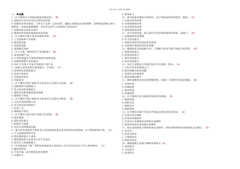 专业技术人员创新能力培养与提高试题及答案_第1页