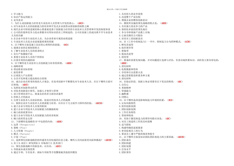专业技术人员创新能力培养与提高试题及答案_第3页