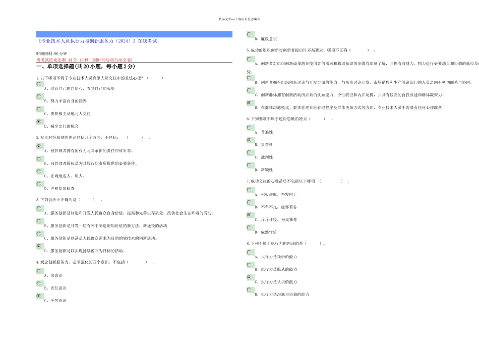 专业技术人员执行力与创新服务力及答案_第1页