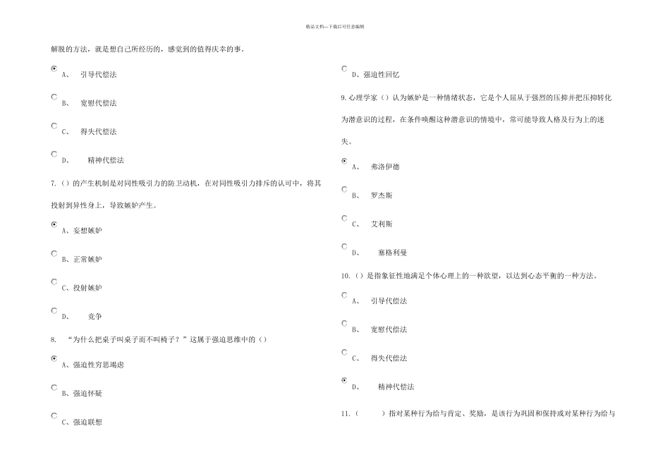 专业技术人员情绪管理与职场减压继续教育考题分全面_第2页