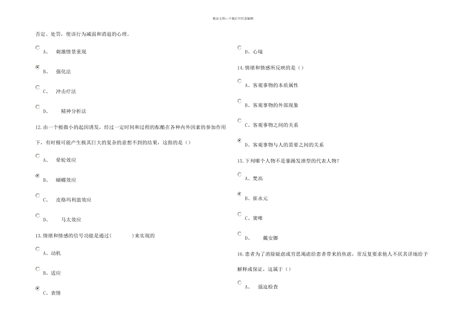 专业技术人员情绪管理与职场减压继续教育考题分全面_第3页