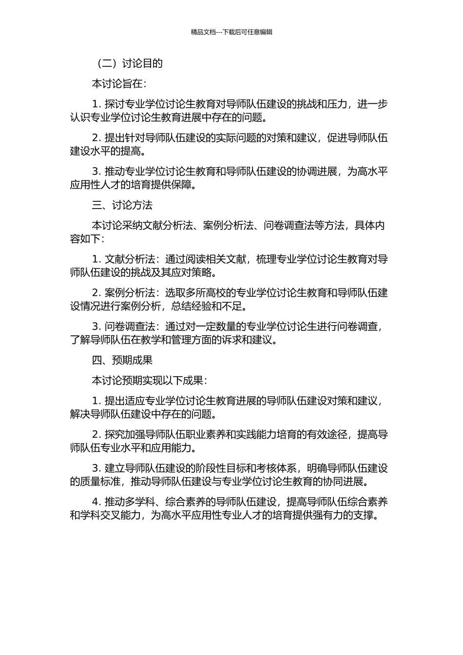 专业学位研究生教育对导师队伍建设的挑战与对策研究的开题报告_第2页