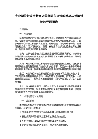 专业学位研究生教育对导师队伍建设的挑战与对策研究的开题报告