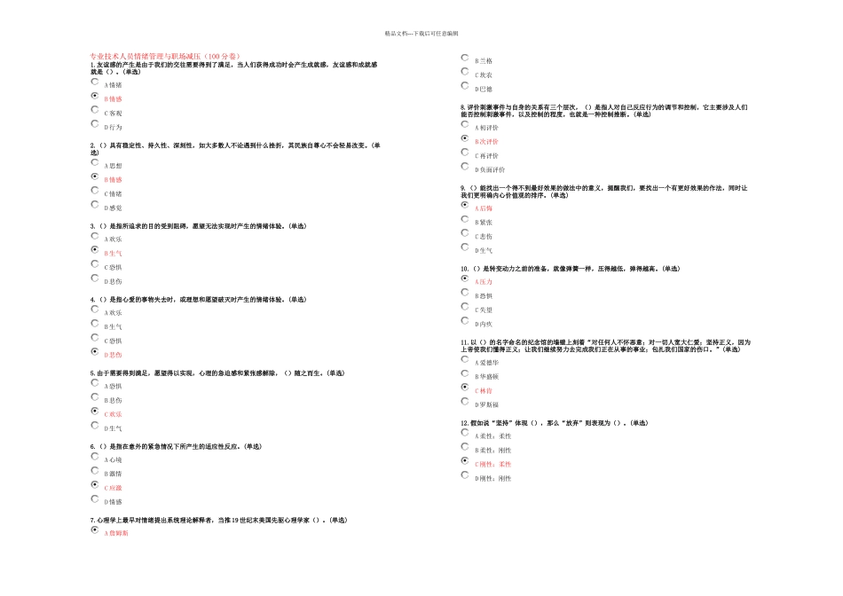 专业技术人员情绪管理与职场减压分卷_第1页