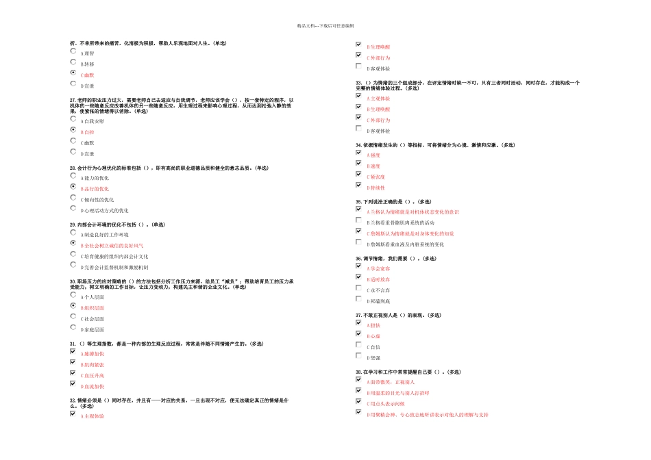 专业技术人员情绪管理与职场减压分卷_第3页