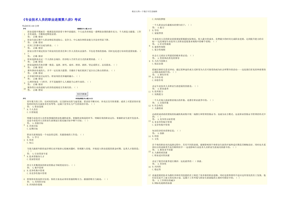 专业技术人员的职业发展考试_第1页