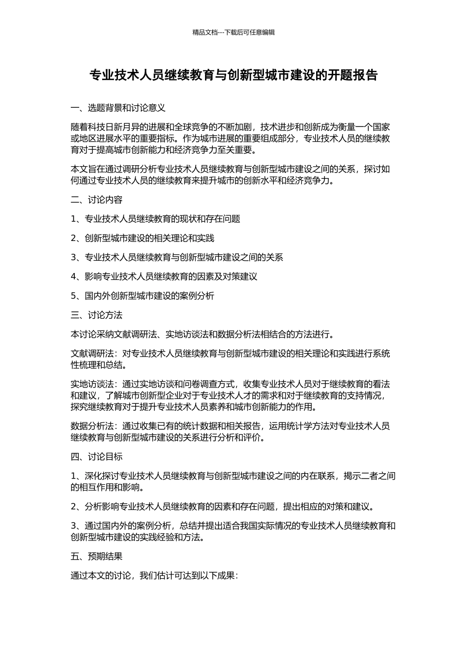 专业技术人员继续教育与创新型城市建设的开题报告_第1页