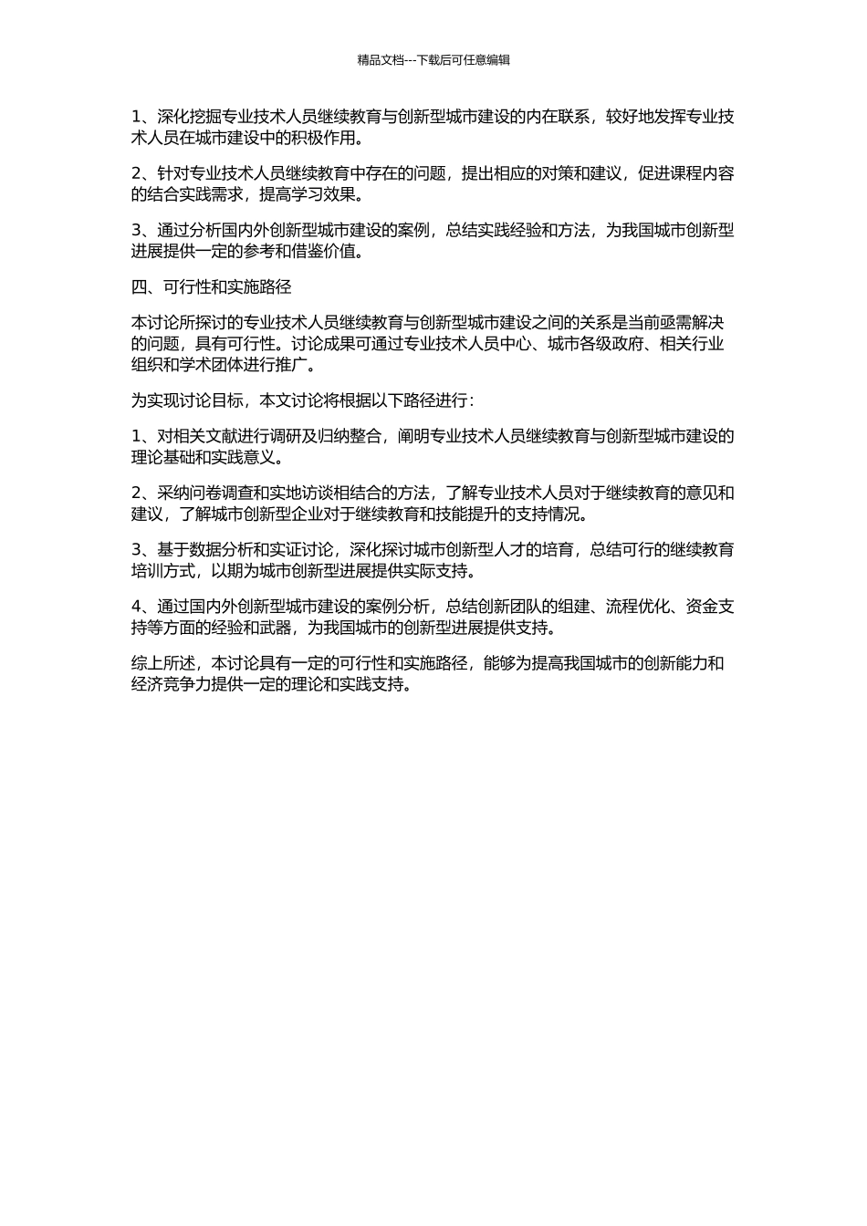 专业技术人员继续教育与创新型城市建设的开题报告_第2页