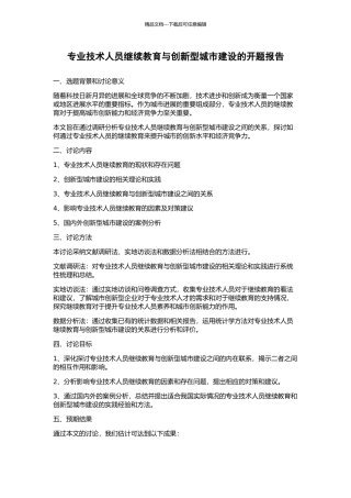 专业技术人员继续教育与创新型城市建设的开题报告
