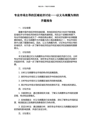 专业市场主导的区域经济研究——以义乌商圈为例的开题报告