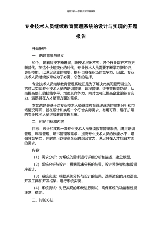 专业技术人员继续教育管理系统的设计与实现的开题报告