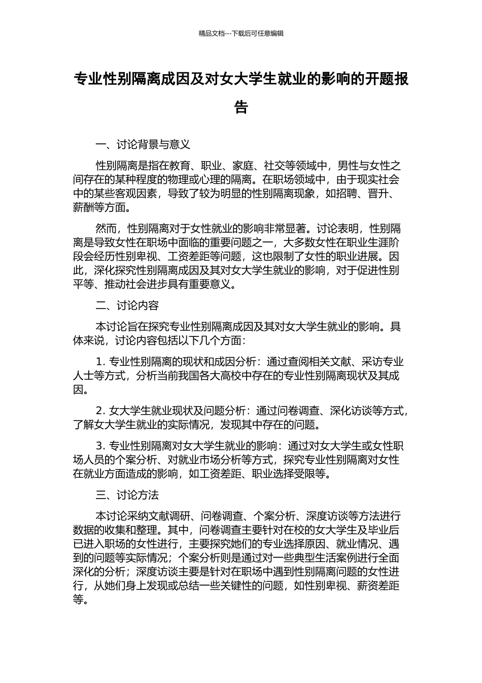 专业性别隔离成因及对女大学生就业的影响的开题报告_第1页