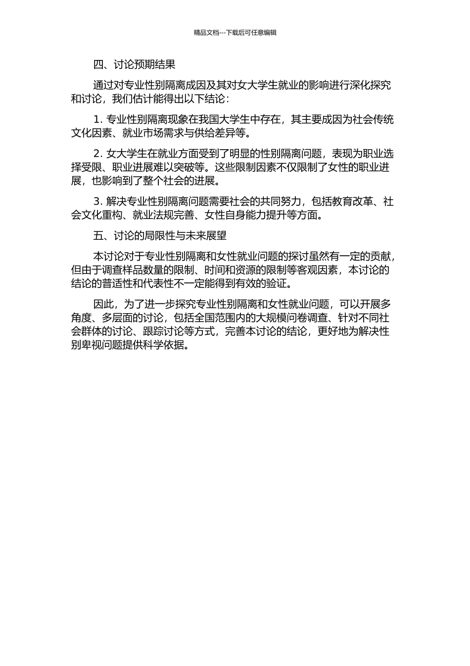 专业性别隔离成因及对女大学生就业的影响的开题报告_第2页