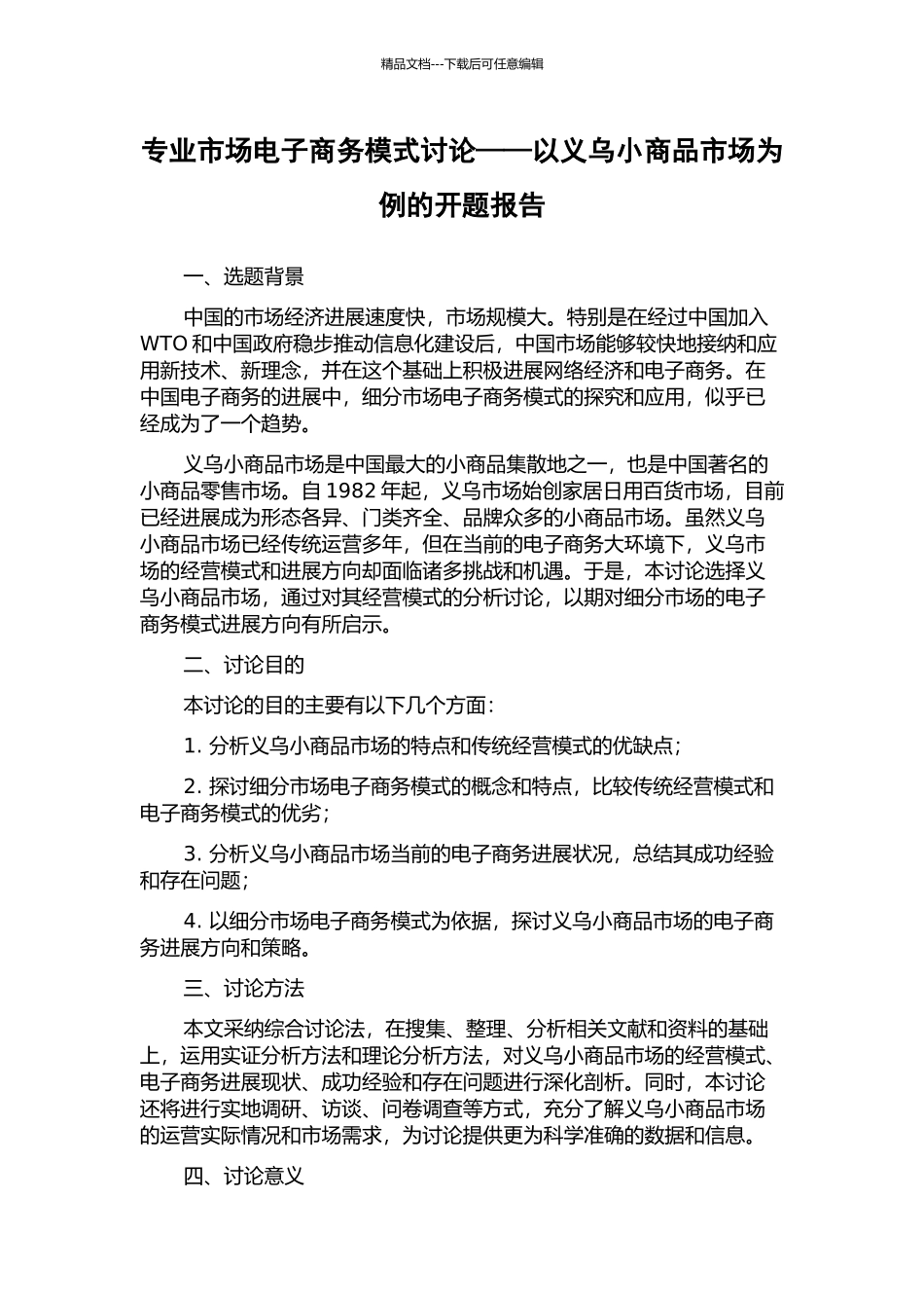 专业市场电子商务模式研究——以义乌小商品市场为例的开题报告_第1页