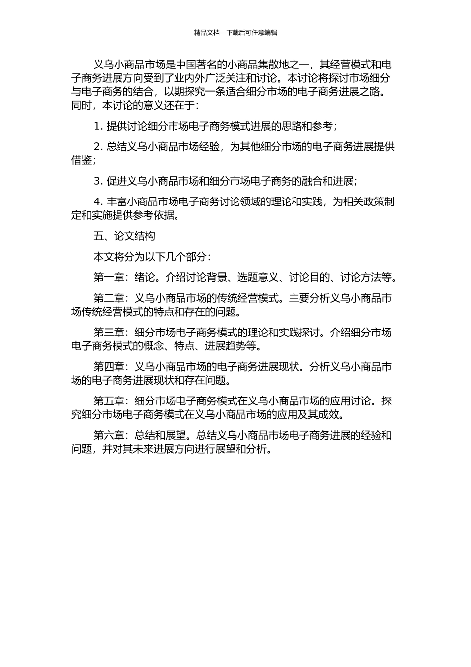 专业市场电子商务模式研究——以义乌小商品市场为例的开题报告_第2页