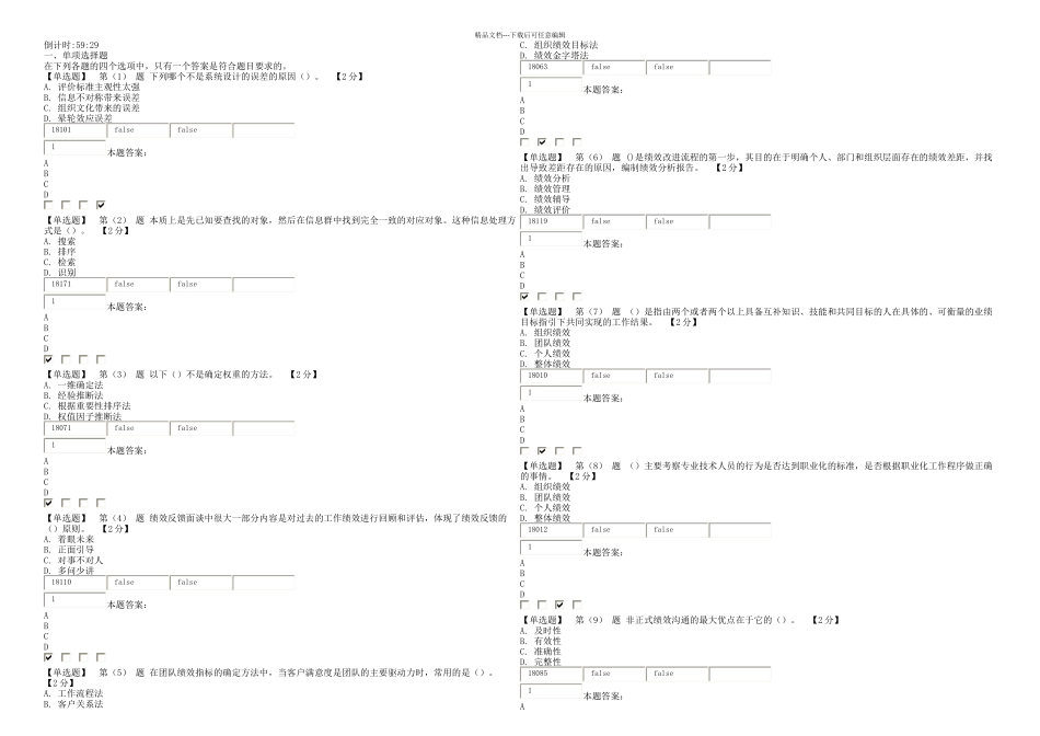 专业技术人员绩效管理与业务能力提升在线考试_第1页