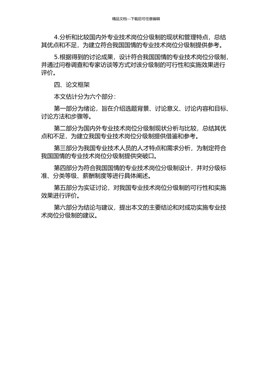 专业技术岗位分级制研究的开题报告_第2页